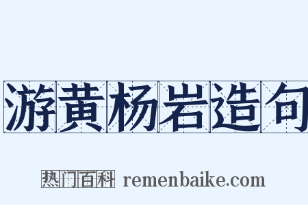 游黄杨岩造句是什么意思的图片